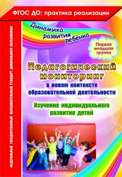 Педагогический мониторинг в новом контексте образовательной деятельности. Изучение индивидуального развития детей. Первая младшая группа