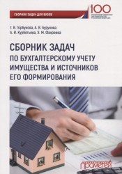 Сборник задач по бухгалтерскому учету имущества и источников его формирования