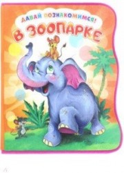 Давай познакомимся. В зоопарке. Развивающая книга EVA