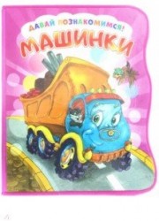 Давай познакомимся. Машинки. Развивающая книга EVA