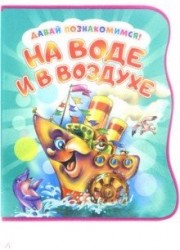 Давай познакомимся. На воде и в воздухе. Развивающая книга EVA