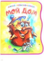 Давай познакомимся. Мой дом. Развивающая книга EVA