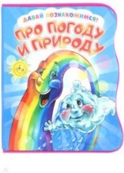 Давай познакомимся. Про погоду и природу. Развивающая книга EVA