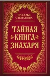 Тайная книга знахаря