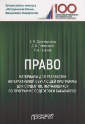 Право. Материалы для разработки интерактивной обучающей программы для студентов, обучающихся по программе подготовки бакалавров