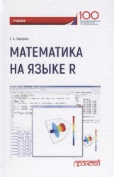 Математика на языке R. Учебник