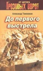До первого выстрела : роман