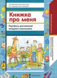 Книжка про меня. Портфель достижений младшего школьника. (ФГОС)