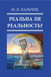 Реальна ли реальность? Главы из книги "Квантовая природа сознания"