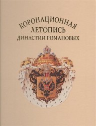 Коронационная летопись династии Романовых