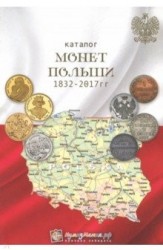 Каталог монет Польши 1832-2017 гг.
