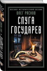 Э.ВИстБоев.Слуга государев