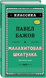 Э.Классика.Малахитовая шкатулка(ил.Т.Ляхович)