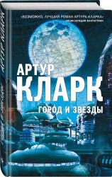 Э.МастФант.Кларк.Город и Звезды