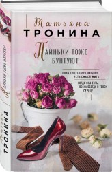 Паиньки тоже бунтуют