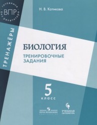 Биология. Тренировочные задания. 5 класс: учебное пособие для общеобразовательных организаций