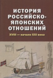 История российско-японских отношений. XVIII - начало XXI века. Учебное пособие