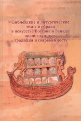 Библейские и литургические темы и образы в искусстве Востока и Запада: диалог культур, традиция и современность