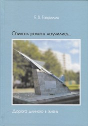 Сбивать ракеты научились… (Дорога длиною в жизнь)