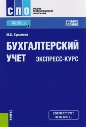 Бухгалтерский учет. Экспресс-курс. Учебное пособие