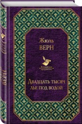 Двадцать тысяч лье под водой