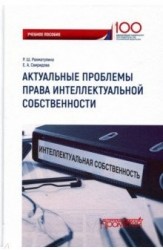 Актуальные проблемы права интеллектуальной собственности: учебное пособие