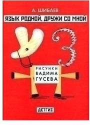 Язык родной, дружи со мной