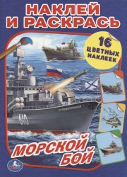 Морской бой. Наклей и раскрась (+ 16 цветных наклеек)