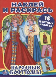 Народные костюмы. Наклей и раскрась (+ 16 цветных наклеек)