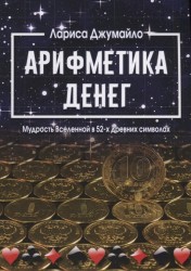 Арифметика денег. Мудрость Вселенной в 52-х древних символах