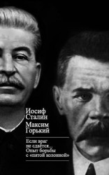 «Если враг не сдается…» Опыт борьбы с «пятой колонной» в СССР