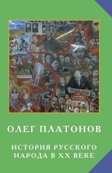 История русского народа в ХХ веке