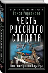 Честь русского солдата. Восстание узников Бадабера