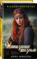 Наказание жизнью