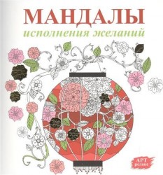 Мандалы исполнения желаний