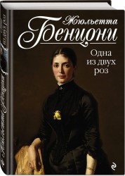 Одна из двух роз