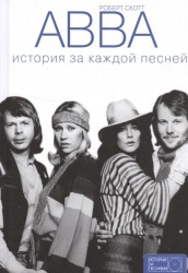 ABBA. История за каждой песней