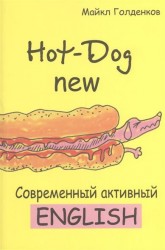 Hot-Dog new. Современный активный английский