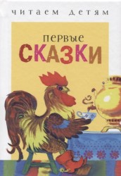 Первые сказки