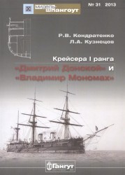 Крейсера I ранга "Дмитрий Донской" и "Владимир Мономах" №31/2013
