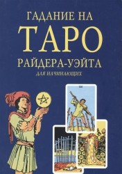 Гадание на Таро Райдера-Уэйта для начинающих