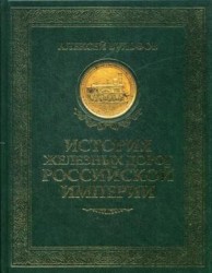 История железных дорог Российской империи. Вульфов А.