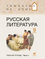 Русская литература.9кл.Рабочая тетрадь.Ч.1.ГНД