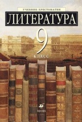 Литература. 9 класс: учебник-хрестоматия для школ с углубленным изучением литературы. 11-е издание, стереотипноею