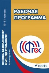 Основы безопасности жизнедеятельности. Рабочая программа. 10–11 классы. Базовый уровень