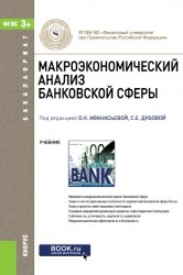 Макроэкономический анализ банковской сферы (для бакалавров). Учебник