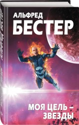 Моя цель – звезды