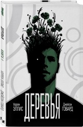 Деревья. Книга 1. В тени
