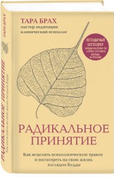 Радикальное принятие. Как исцелить психологическую травму и посмотреть на свою жизнь взглядом Будды.