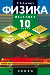 Физика. Механика. 10 класс. Профильный уровень. Учебник